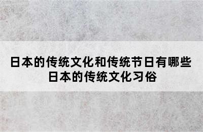 日本的传统文化和传统节日有哪些 日本的传统文化习俗